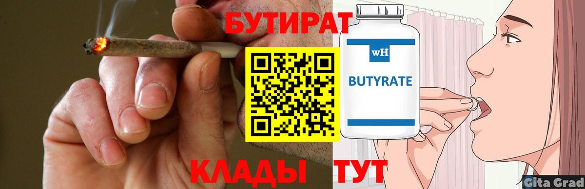 Бутират  Красноармейск  БУТИРАТ 99% 