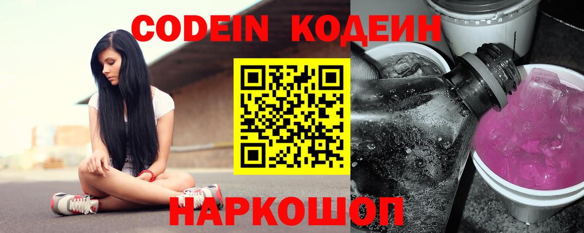 Кодеин напиток Lean (лин)  Codein Purple Drank  Красноармейск 
