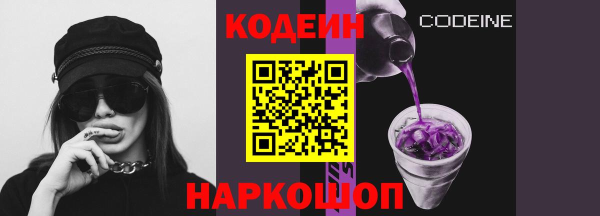 Кодеин Purple Drank Красноармейск